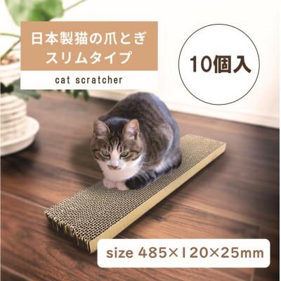 ふるさと納税 大野町 日本製 猫の爪とぎ10個入スリムタイプ くずが散らばりにくい 訳ありA