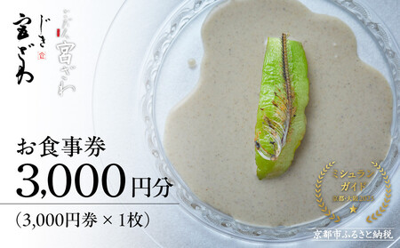 【じき宮ざわ・ごだん宮ざわ】お食事券 3,000円分｜京都 料亭 名店 ミシュラン掲載 人気 食事券