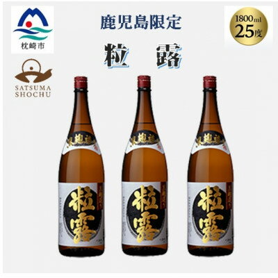 【ふるさと納税】【本格焼酎】粒露 【鹿児島限定】1800ml×3本　B5-11【1605257】