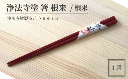 浄法寺塗 箸 根来 ／ 根来 【うるみ工芸】 ／ 漆器 工芸品 食器 はし