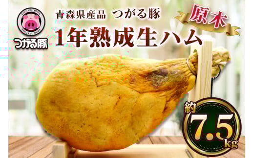 つがる豚 1年熟成 生ハム 原木 約7.5kg｜生ハム 原木 おつまみ ギフト ブロック 熟成 ハム 豚肉 ポーク 冷蔵 前菜 つがる 豚 ブランド豚 木村牧場 [0840]