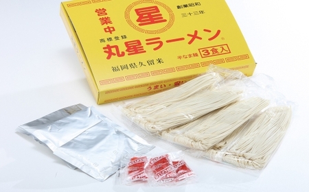 丸星ラーメン 久留米 3食セット ラーメン らーめん 拉麺 豚骨ラーメン とんこつラーメン 豚骨 とんこつ 久留米ラーメン 中細ストレート麺 麺 麺類 料理 豚骨スープ