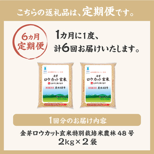 【6ヵ月定期便】金芽ロウカット玄米特別栽培米農林48号2kg×2