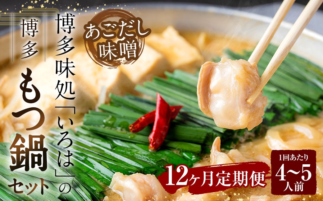 
            【12ヶ月定期便】 博多味処「いろは」の博多もつ鍋（あごだし味噌） 4～5人前×12回 計12セット もつ鍋 モツ鍋 もつ鍋セット モツ鍋セット 鍋セット もつ モツ あごだし味噌味 あごだし 味噌 味噌味
          