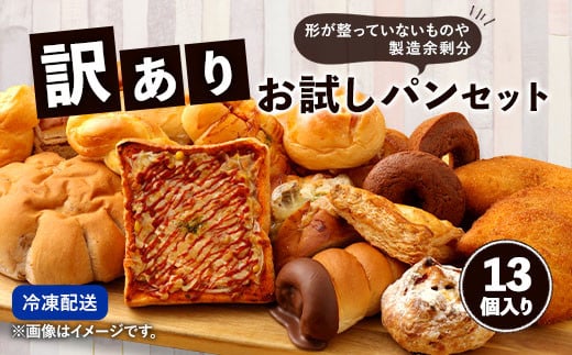 訳ありお試しパンセット13個 食パン 惣菜パン 菓子パン 個包装