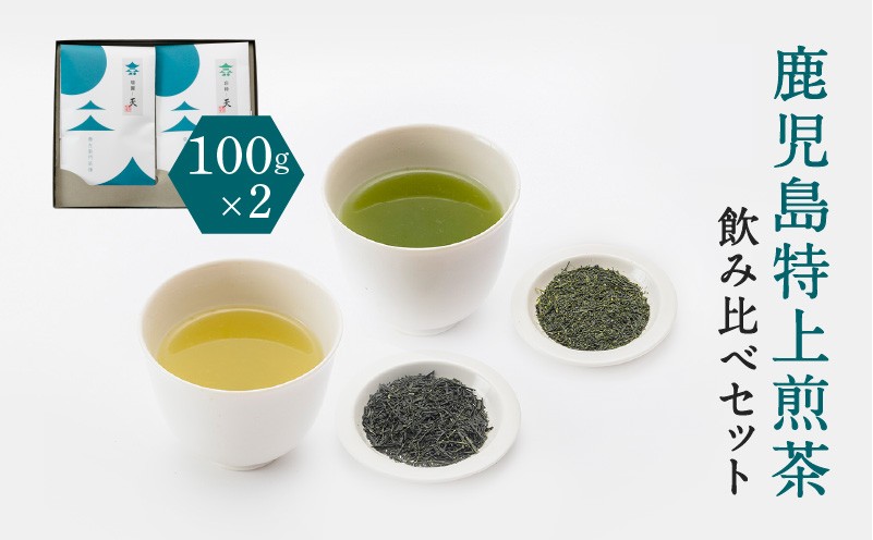 
鹿児島特上煎茶深蒸し・浅蒸し　飲み比べセット　K112-004
