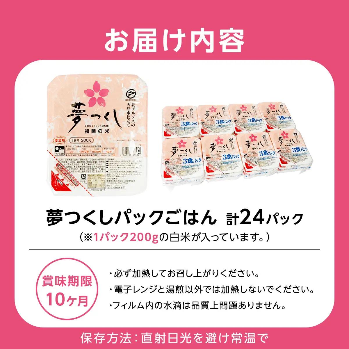 夢つくし パックご飯 計24パック (各200g)