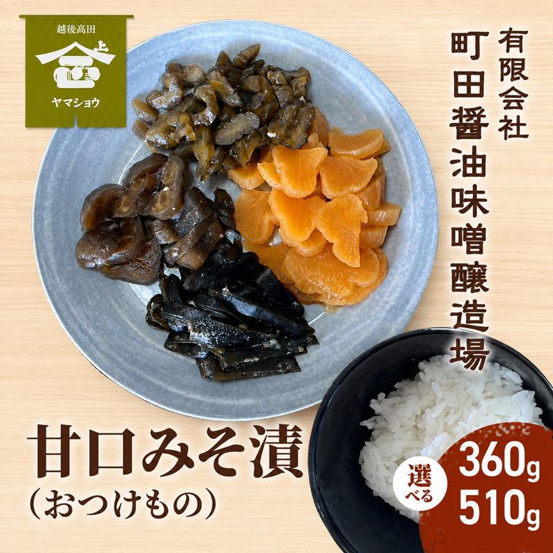 【ふるさと納税】甘口みそ漬（大根 茄子 胡瓜 昆布） 360g/510g 漬物 つけもの 味噌 新潟県産 国産 食品 ご飯のお供 おつまみ 新潟県 上越市 町田醤油味噌醸造場
