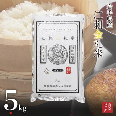 ふるさと納税 奥州市 【精米】江刺金札米ひとめぼれパック米 5kg 令和7年産 真空パック 特別栽培米   [A0034]