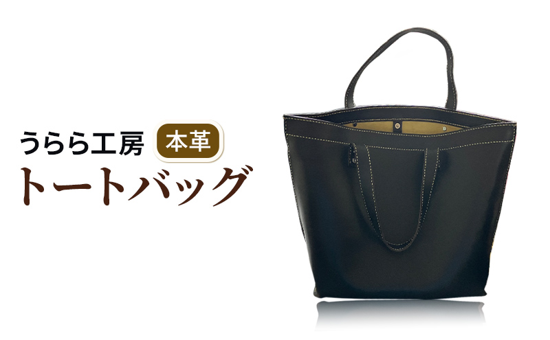 うらら工房 本革 トートバッグ 