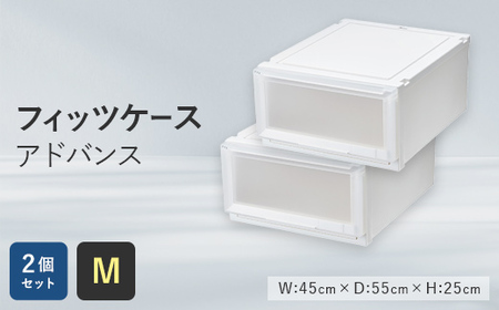 Fits 暮らしに寄り添う フィッツケース アドバンス Ｍサイズ 2個セット F25R-047