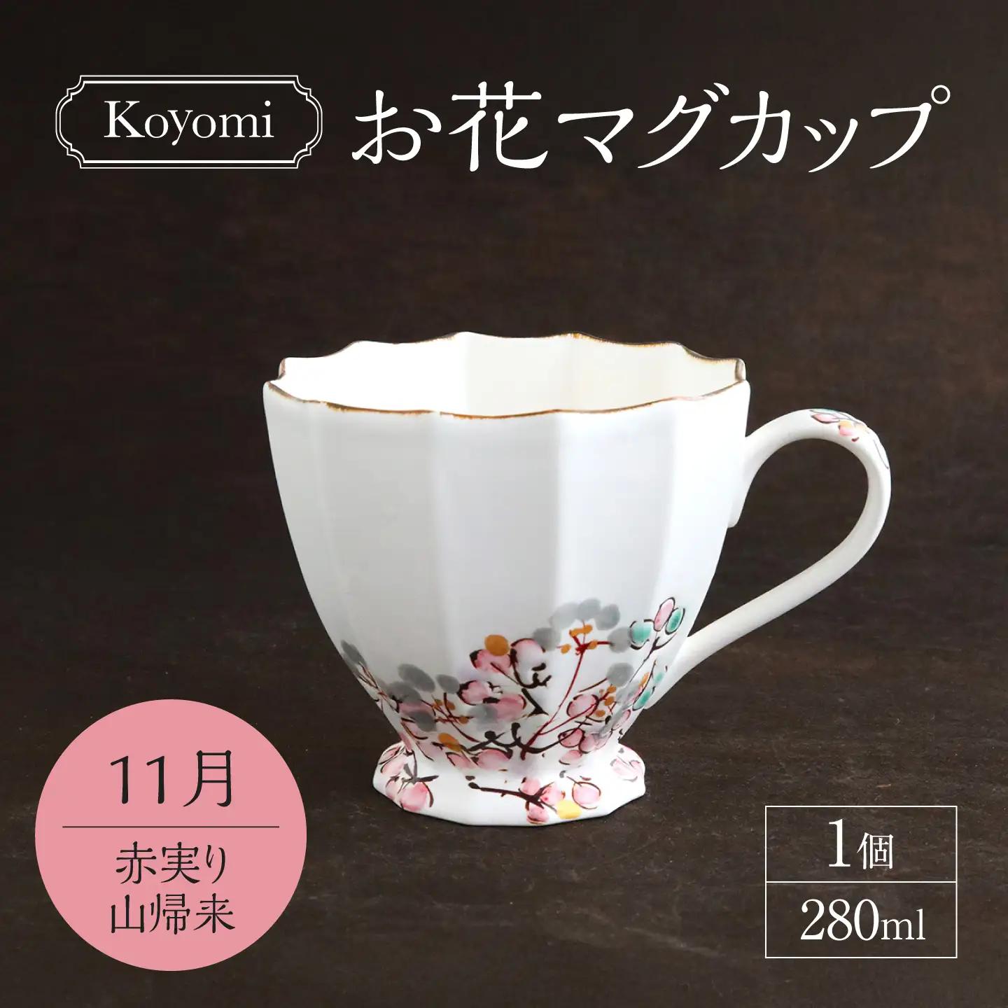【美濃焼】koyomiお花マグカップ 11月 赤実り山帰来【buzan 武山窯】食器 コーヒーカップ ティーカップ [MBA023]