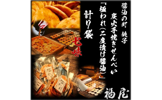 せんべいセット（ご自宅用）　極われ（二度漬け堅焼き）・七味　7袋（490グラム）　醤油の町「銚子・福屋」の炭火焼手焼きせんべい  煎餅 せんべい 炭火 菓子 おかし おつまみ お取り寄せ グルメ ふるさと納税 送料無料 千葉県 銚子市 福屋