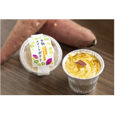 ねっとり甘い熟成蜜芋2点セット(焼き芋×2パック、スイートポテト×6個)【配送不可地域：離島・沖縄県】