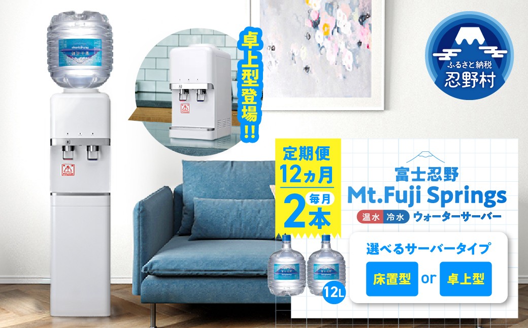 
                  【12ヶ月定期便】富士忍野　Mt．Fuji　Springs　12L×2本　12ヶ月コース（ウォーターサーバーレンタル無料）【SHC-F9000SW（床置型）】または【SHC-M9000SW（卓上型）】※沖縄県、離島不可
                