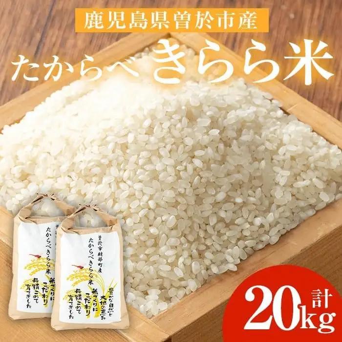 たからべきらら米(20kg) 米 お米 白米【道の駅たからべきらら館】 D45-v02