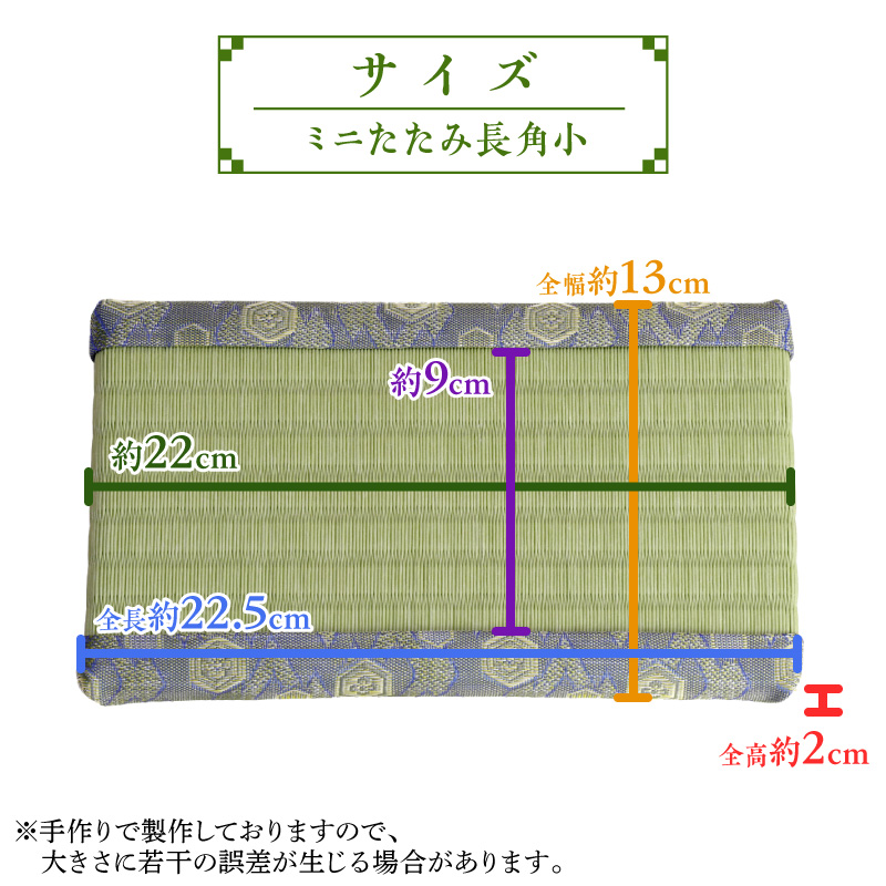 ミニたたみ（長角小） 畳 小型 花台 展示用畳 長方形 おしゃれ 長角 小 置物 小畳 いぐさ風 ミニ畳 置き イ草 H100-098