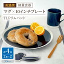 【ふるさと納税】【美濃焼】[軽量食器] TLPリムバンド ブルー マグ×2個 10インチプレート×2枚 ペアセット【井澤コーポレーション】≪多治見市≫ 食器 大皿 マグカップ [TBP119]
