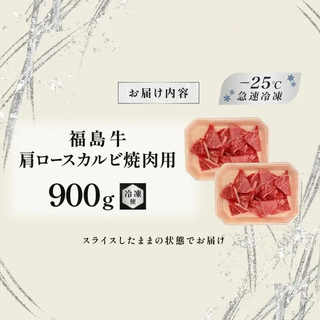 福島牛 肩ロースカルビ 黒毛和牛 A4・A5 福島牛【900g】