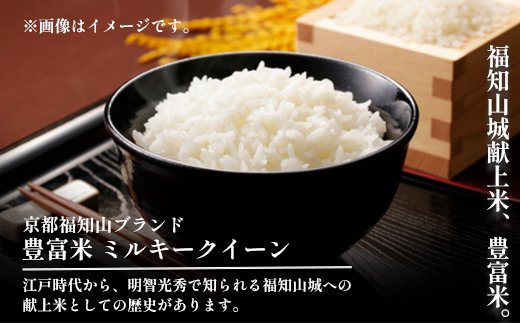 【令和６年産 新米早期受付】京都丹波福知山産 はるまる農園のミルキークイーン 5kg ／ ふるさと納税 精米 米 こめ ご飯 ごはん 白米 ミルキークイーン 京都府 福知山市 FCCN014