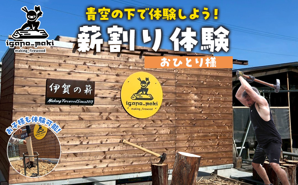 薪割り体験　1名様分 242161_ET006