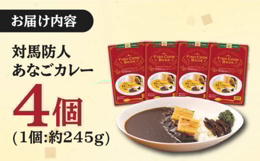 FISH COOK BOOK 対馬防人あなごカレー 4個 セット《 対馬市 》【 うえはら株式会社 】 優勝商品 対馬 あなご 穴子 常温 レトルトカレー スパイス 自衛隊 コラボ おみやげ [WAI
