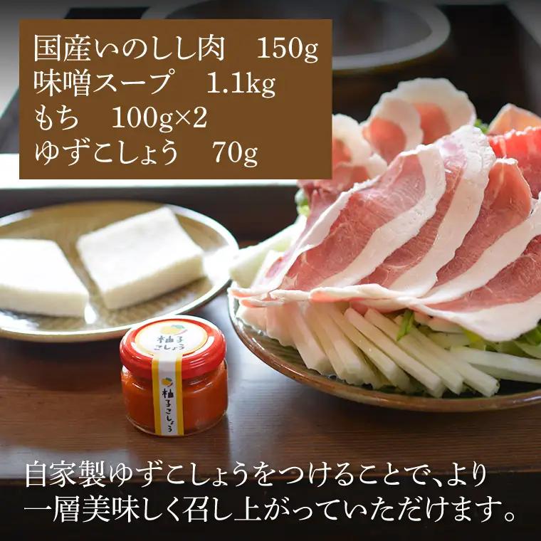 国産いのしし鍋 1～2人前 もちセット 冷凍 いろり茶屋 DI002