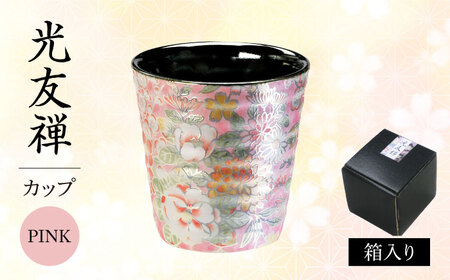 【美濃焼】光友禅 カップ ピンク【山勝美濃陶苑】カップ 花 和柄(HYC-3053A)[MEC045]