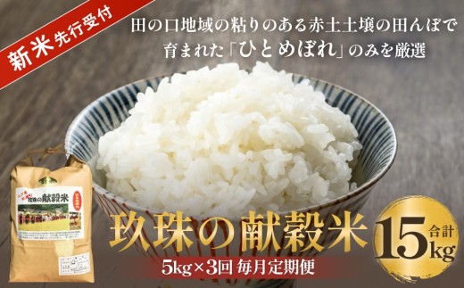 【令和8年産米先行受付】玖珠の献穀米 5kg × 3回 毎月定期便 （10月11月12月発送） 米 ひとめぼれ 大分県 玖珠町 こめ お米 白米 新米 ヒトメボレ ご飯 ごはん ライス 主食