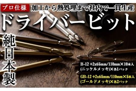 i203 純日本製！ドライバービットC＜B-12 +2x65mm・110mm×10本入(ニッケルメッキ)×各1パック＞＜GB-12 +2x65mm・110mm×5本入(ゴールドメッキ)×各2パック＞徹底した品質管理！JIS規格に基づきネジとの嵌め合い抜群！【ビックス】