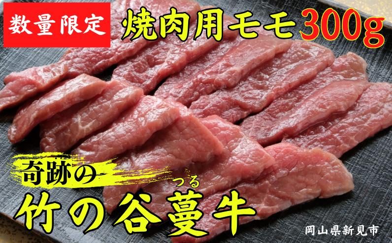 
数量限定！奇跡の竹の谷蔓牛 焼肉用モモ300g×1パック
