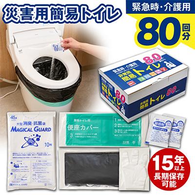 ふるさと納税 泉佐野市 非常用簡易トイレ80回セット　トイレ凝固剤