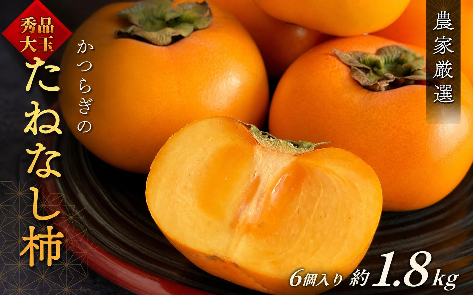 
                  柿(種無し) 6個入 (約1.8kg)  秀品大玉【2026年9月下旬から10月下旬頃発送】【KT1】
                