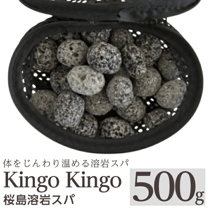 【ふるさと納税】桜島溶岩スパ(1個500g) kingo kingo きんごきんご 美容 入浴 風呂 お風呂グッズ 風呂用品 溶岩石 溶岩ボール 桜島天然溶岩【てんげん】