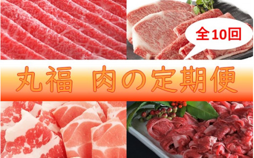 新丸福　肉の定期便　10回コース