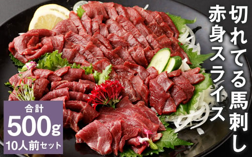 【フジチク ふじ馬刺し】カット不要！切れてる馬刺し！50g×10人前 合計500g 赤身 馬肉 スライス 馬刺し 熊本県