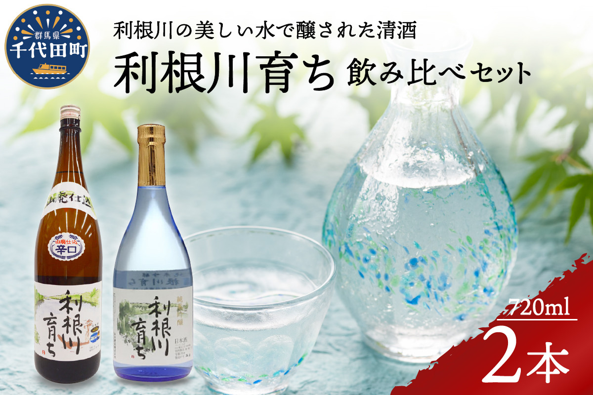 
日本酒 清酒 【利根川育ち】 地酒 セット 群馬県 千代田町 晩酌 純米吟醸 本醸造 お酒 酒 冷酒 熱燗 飲み比べ 詰め合わせ 送料無料 お取り寄せ ギフト 贈り物 贈答用 プレゼント
