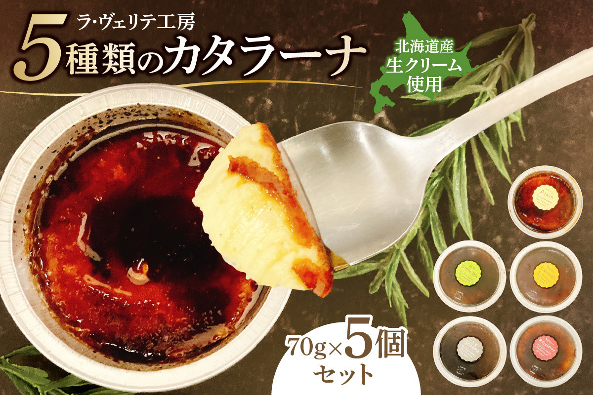 
                  ラ・ヴェリテ工房 5種類のカタラーナ
                