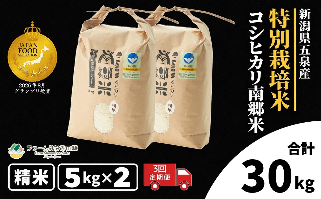 
                  【先行予約】令和8年産 コシヒカリ【定期便 3ヶ月】10kg（5kg×2袋） × 3回 五泉産 南郷米 特別栽培米 | 新潟産コシヒカリ 新潟県産コシヒカリ 新潟県産こしひかり 米 お米 こしひかり 白米 精米 ブランド米 新潟県 五泉市 ファームみなみの郷
                