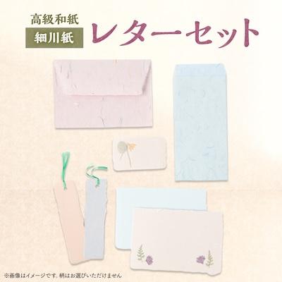 ふるさと納税 東秩父村 【東秩父村】和紙のレターセット