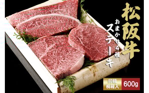 松阪牛 ステーキ 4種　おまかせ　600g 　極上の柔らかさ 化粧箱入り 柔らかい 松坂牛 松阪肉 霜降り 高級ブランド牛 ロース サーロイン ステーキ ビフテキ 焼肉 自宅用 贈答品 化粧箱 ギフト お歳暮 牛肉 とろける 和牛 三重県 A4 A5 特産松阪牛 TKG-65