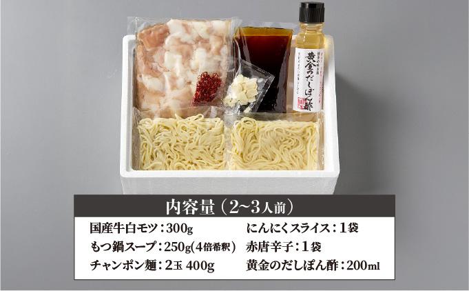 厳選国産牛もつ使用！博多もつ鍋 醤油味 2～3人前