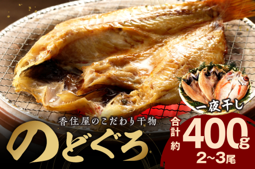 山陰浜田 香住屋のこだわり干物 「のどぐろ一夜干し」（2～3尾） 魚介類 魚 のどぐろ 一夜干し 干物 専門店 クール冷凍便 冷凍 ふるさと納税 のどくろ【024_1987】