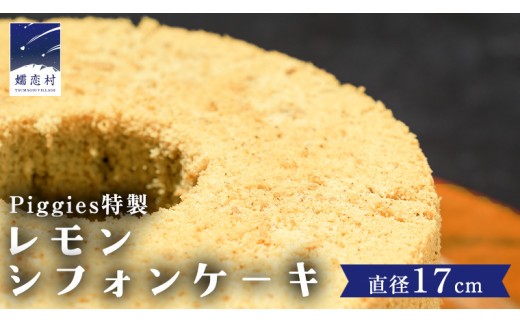 
                  Piggies特製 レモン シフォンケーキ 17cmホール ケーキ 焼き菓子 ふわふわ スイーツ ホール お取り寄せ お菓子 洋菓子 ご褒美  [BL004tu]
                