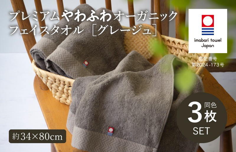 
            （今治タオルブランド認定品）プレミアムやわふわオーガニック フェイスタオル 3枚セット グレージュ【I003270FT3GY】 
          