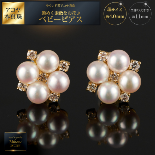 艶めく素敵なお花♪アコヤ真珠ベビーピアス：C367-005