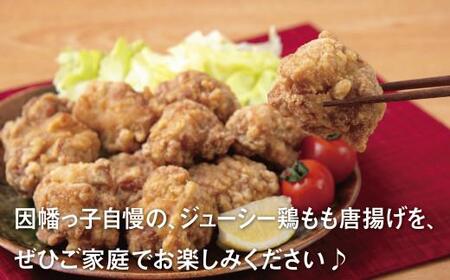 【1530】因幡っ子 ジューシー鶏もも唐揚げ