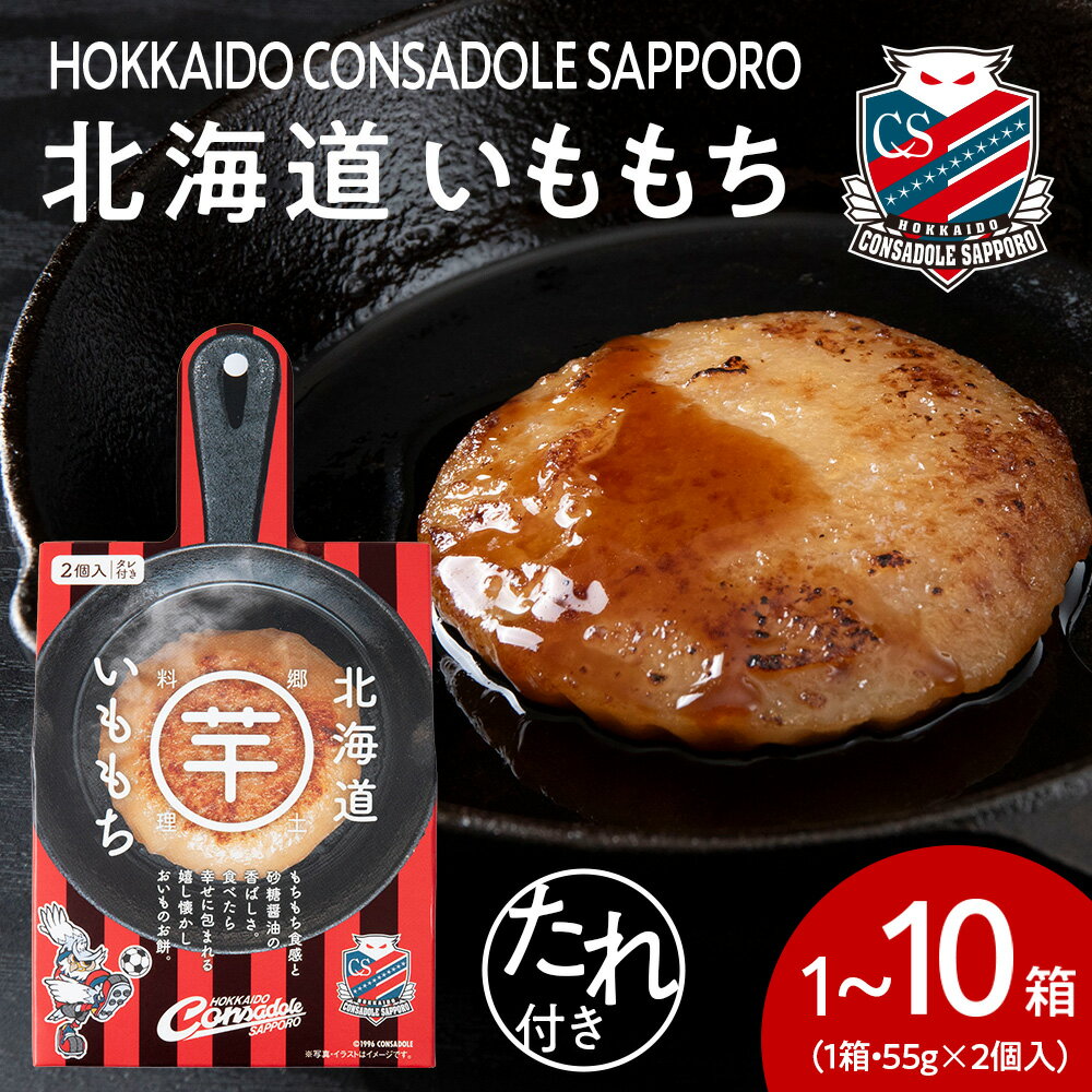 【ふるさと納税】 コンサドーレ いももち 【 選べる 数量 】 55g 2個入り 1箱～10箱 たれ付き 北海道コンサドーレ札幌 コラボ サッカー チーム 北海道産 芋餅 じゃがいも 簡単調理 お取り寄せ ご当地 グルメ 郷土料理 ソウルフード お土産 おやつ 北海道 札幌市