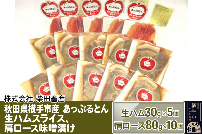 秋田県横手市産 あっぷるとん生ハムスライス、肩ロース味噌漬け（生ハム30g×5個、肩ロース80g×10個）