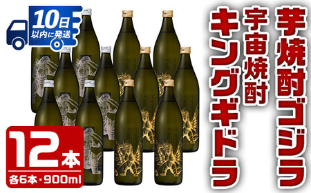 i277 芋焼酎ゴジラ・宇宙焼酎キングギドラ！コラボ焼酎セット(900ml×各6本)＜計12本＞鹿児島県出水市！ギフトや贈答にも♪ 芋焼酎 焼酎 酒 お酒 12本セット ゴジラ キングギドラ 限定 宅飲み 家飲み【酒舗三浦屋】